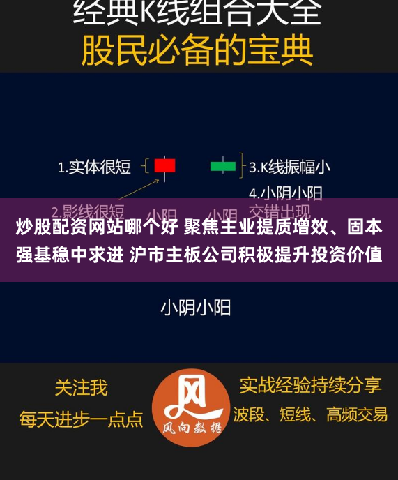 炒股配资网站哪个好 聚焦主业提质增效、固本强基稳中求进 沪市主板公司积极提升投资价值