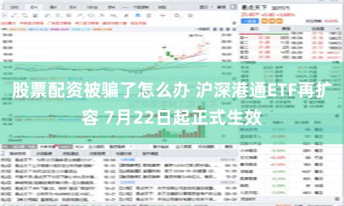 股票配资被骗了怎么办 沪深港通ETF再扩容 7月22日起正式生效