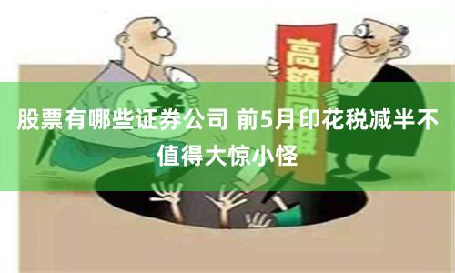 股票有哪些证券公司 前5月印花税减半不值得大惊小怪