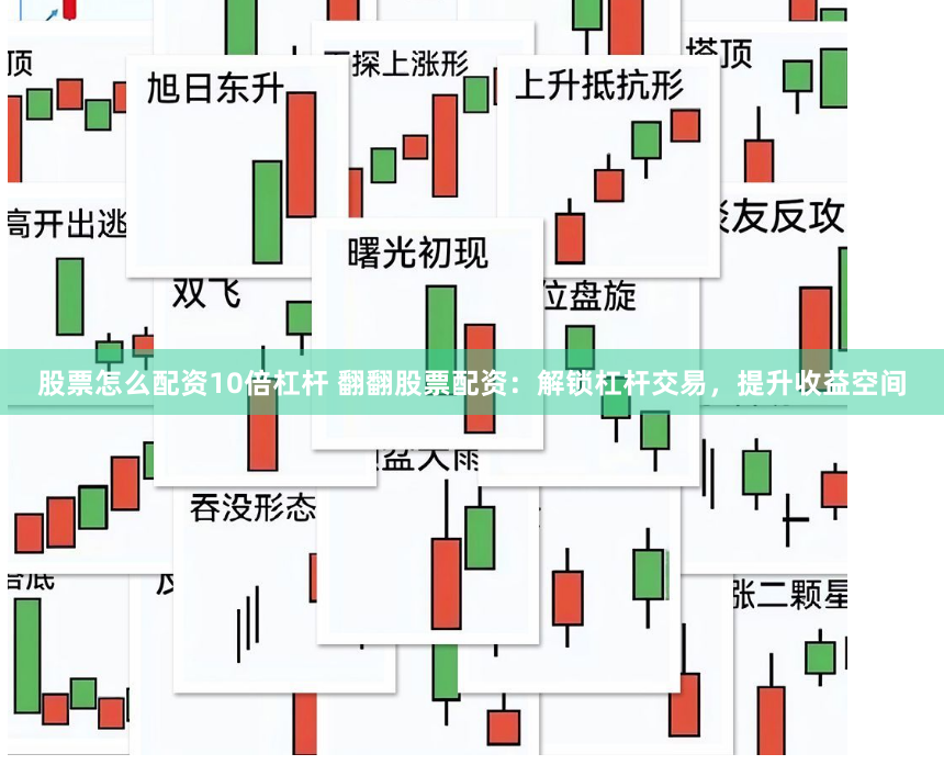 股票怎么配资10倍杠杆 翻翻股票配资：解锁杠杆交易，提升收益空间