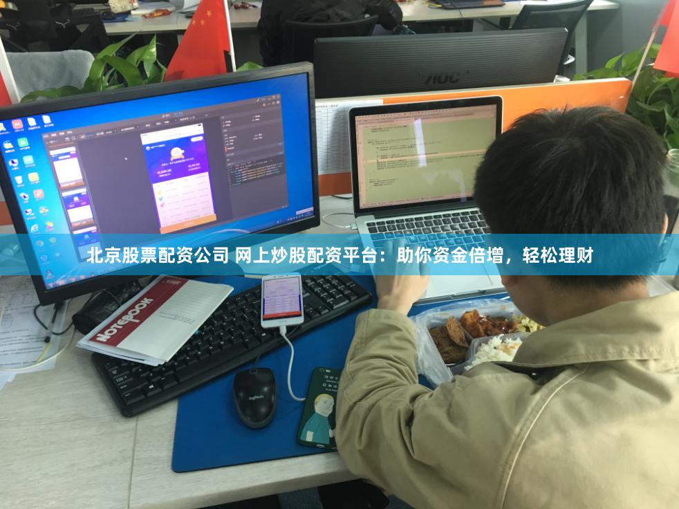 北京股票配资公司 网上炒股配资平台:助你资金倍增,轻松理财