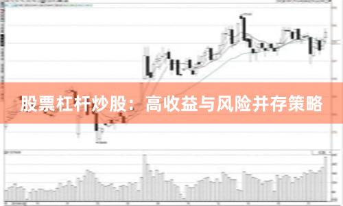 股票杠杆炒股：高收益与风险并存策略