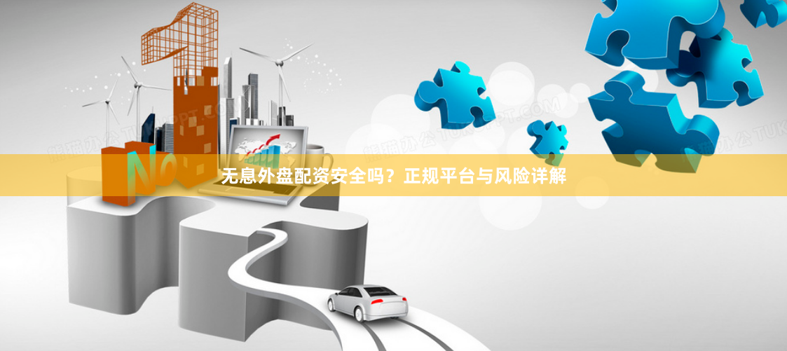 无息外盘配资安全吗？正规平台与风险详解