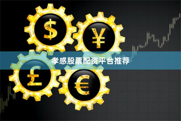 孝感股票配资平台推荐