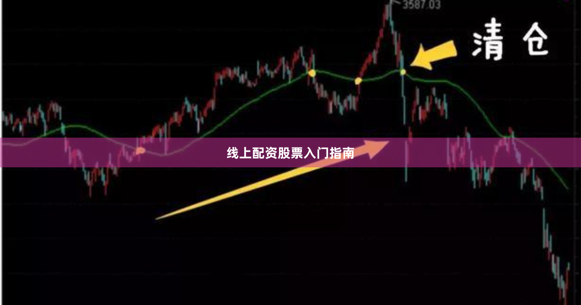 线上配资股票入门指南