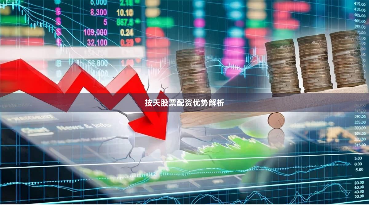 按天股票配资优势解析