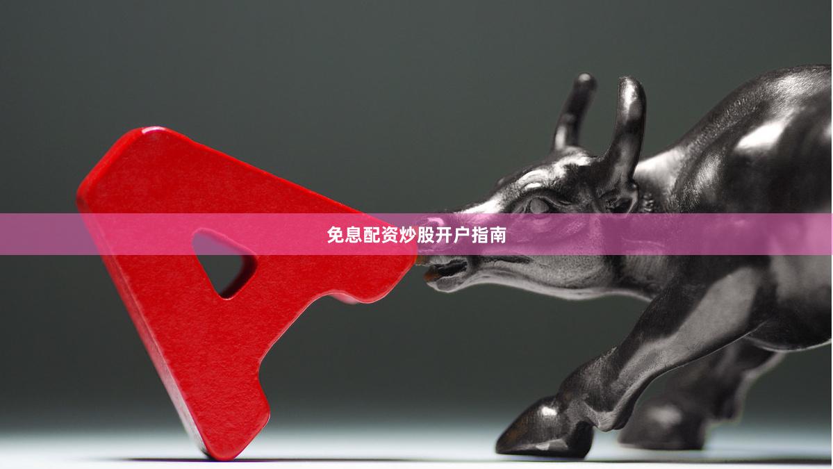 免息配资炒股开户指南