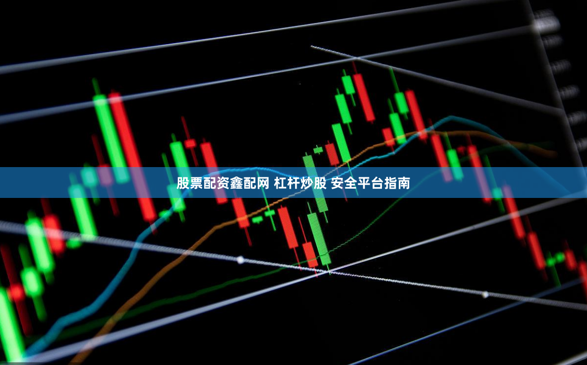 股票配资鑫配网 杠杆炒股 安全平台指南