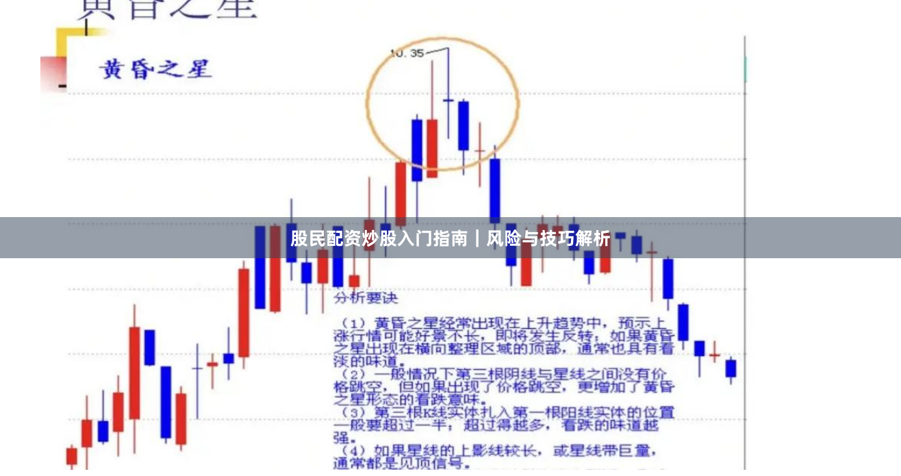 股民配资炒股入门指南｜风险与技巧解析