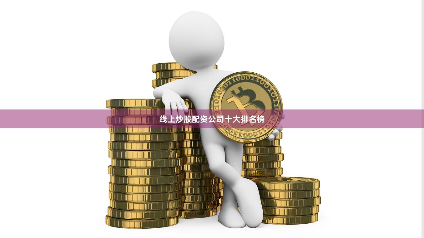 线上炒股配资公司十大排名榜
