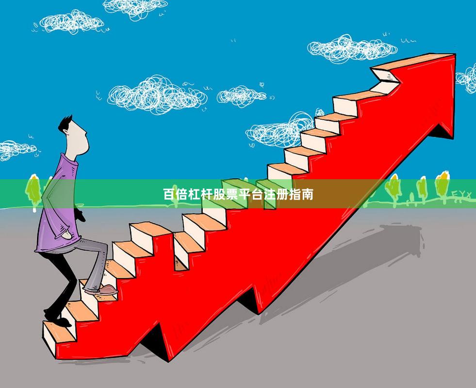百倍杠杆股票平台注册指南