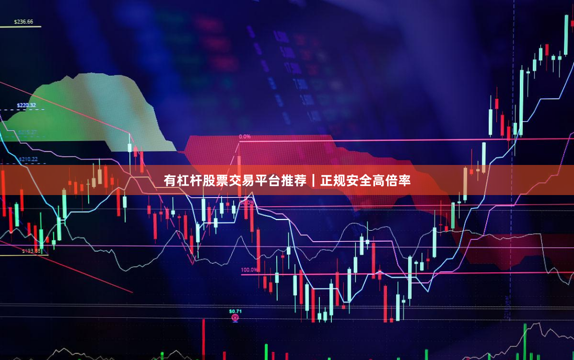 有杠杆股票交易平台推荐｜正规安全高倍率