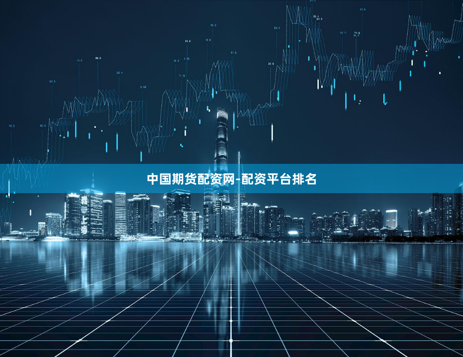 中国期货配资网-配资平台排名