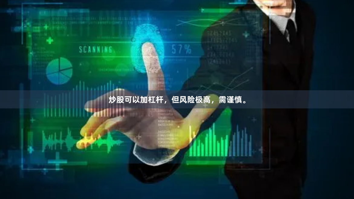 炒股可以加杠杆，但风险极高，需谨慎。