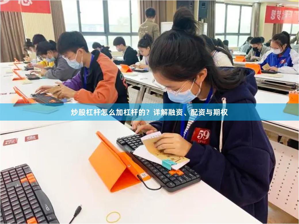 炒股杠杆怎么加杠杆的？详解融资、配资与期权