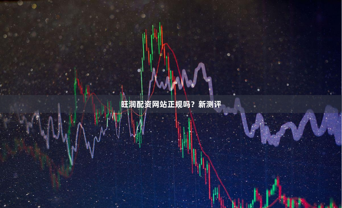 旺润配资网站正规吗？新测评