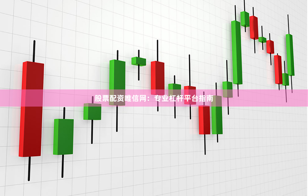 股票配资唯信网:专业杠杆平台指南