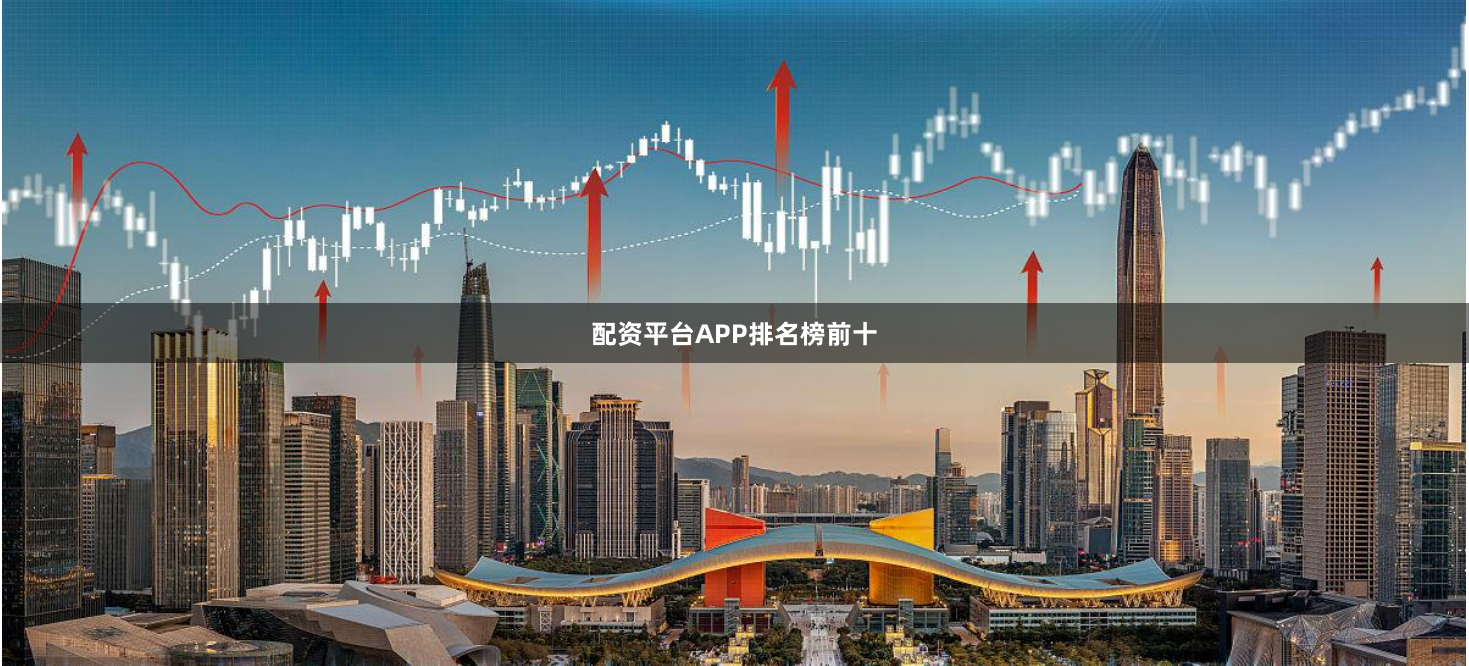 配资平台APP排名榜前十