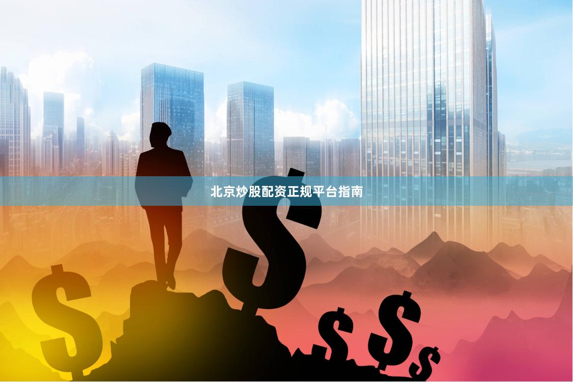 北京炒股配资正规平台指南
